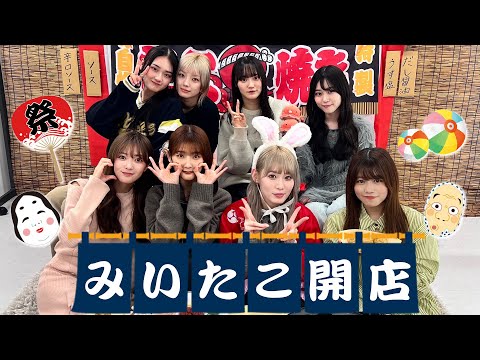 【アーカイブ】一夜限りのみいたこ屋開店！お客さんも続々！【たこ焼き】