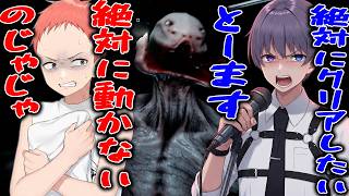 絶対に動きたくないのじゃじゃｖｓ絶対にクリアさせたいとーますで協力型ホラーゲームをやってみた
