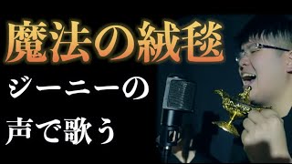 ジーニーが歌う「魔法の絨毯」 cover by　uiui先輩