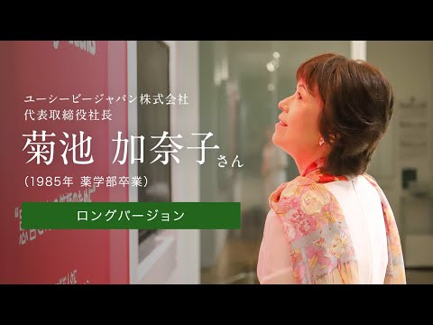 「北大人群像～フロンティア精神の体現者たち～」ロングバージョン　第九回　菊池加奈子さん（1985年 薬学部卒業）【北海道大学公式】