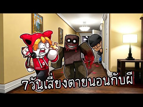 7วันเสี่ยงตายนอนกับผีห้ามตาย