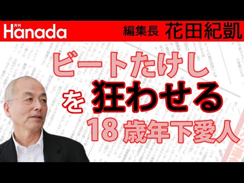 精彩を欠くビートたけし。18歳年下愛人による&rdquo;洗脳&rdquo;？｜花田紀凱[月刊Hanada]編集長の『週刊誌欠席裁判』