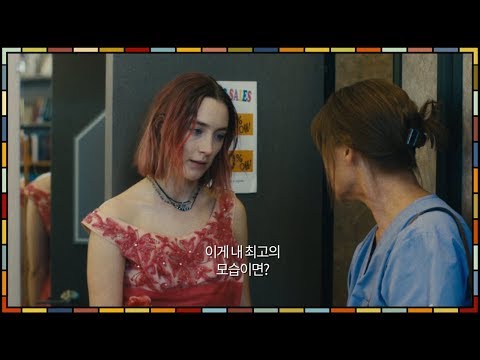 [레이디 버드] 메인 예고편