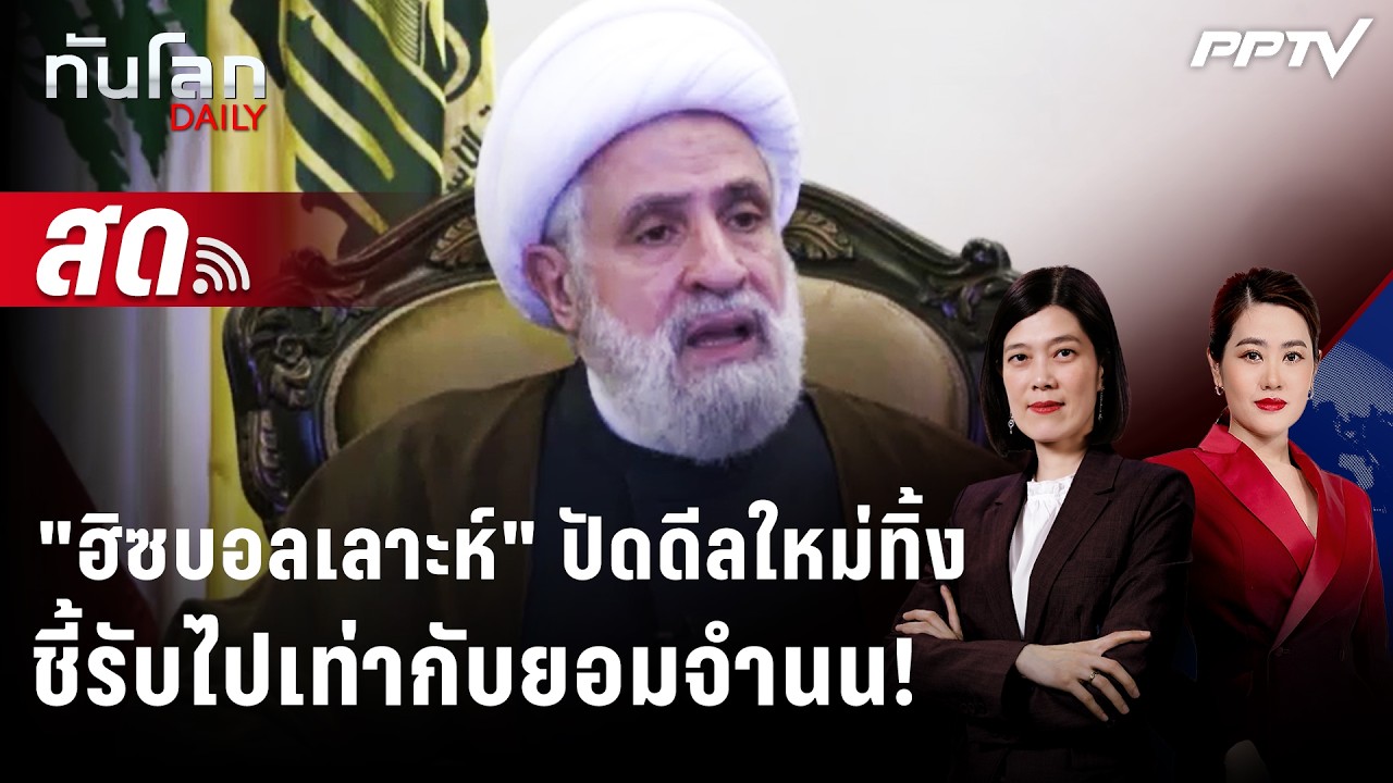🔴 Live ทันโลก DAILY | "ฮิซบอลเลาะห์" ปัดดีลใหม่ชี้รับไปเท่?