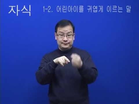 「자식」의 한국수어 표현