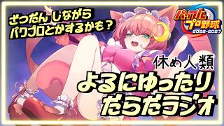パワプロ2026しながらだらだラジオする～【パワプロ2026/雑談】