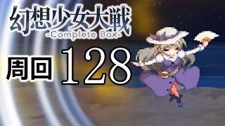 幻想少女大戦コンプリートボックス 周回していく実況、其の百二十八