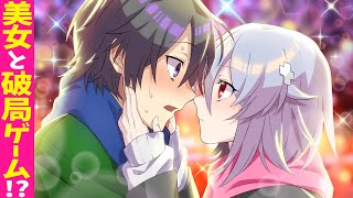 【SPアニメ】恋愛破局ゲームに巻き込まれるとどうなるのか?【漫画動画】