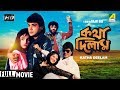 Katha Deelam কথা দিলাম Bengali Movie Full HD Prosenjit Chatterjee Ayesha Jhulka