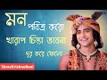 শ্রী কৃষ্ণের সেরা 20 টি উপদেশ Mahabharat Shri Krishna Ba