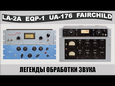 The history of Teletronix  La2a, Universal Audio 176, Fairchild 670, Pultec EQP-1a.