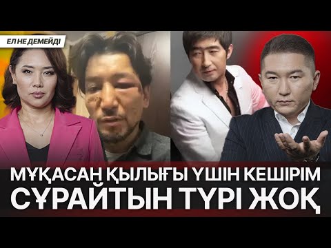 ӨЗ ҚЫЗЫН ӨЛТІРГЕН ҚАНЫШЕР ӘКЕ. ТҰРМЫСТАҒЫ ЗОРЛЫҚТЫҢ СЕБЕБІ КӨП. ТӨБЕЛЕСКІШ ӘНШІ 