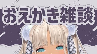 【✏おえかき雑談】ゆるい話と性癖とお絵描き【にじさんじ/轟京子】