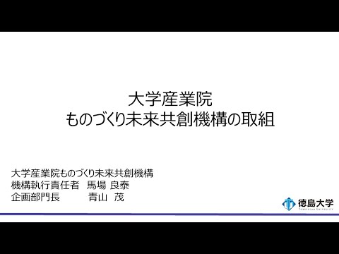 【徳島大学定例記者会見(令和5年11月28日)】大学産業院ものづくり未来共創機構の取組