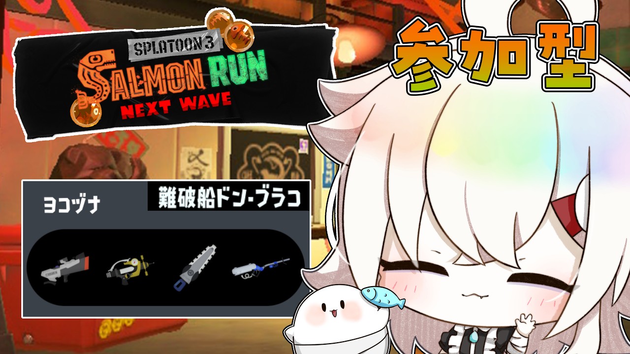 〖 サーモンラン┊参加型 〗船でふらふらり〖 VTuber┊幽守芹 〗