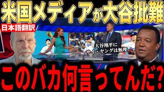 【大谷翔平】米国メディアで報道された異例の大谷批判にレジェンド投手らが放った怒りのコメントが話題…サイ・ヤング賞について疑問を語る【岡本和真】【村上宗隆】【海外の反応 MLBメジャー 野球】