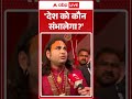 देश को कौन संभालेगा?  | Aniruddhacharya | Mahg Mela | ABP #shorts - Video