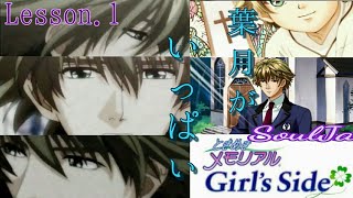 ときめきメモリアル～Girls Side～ #1 SoulJa男を落とす♡ソル音とイケメン。