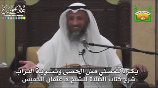 658 - يكره للمصلي مسّ الحصى وتسوية التراب - عثمان الخميس