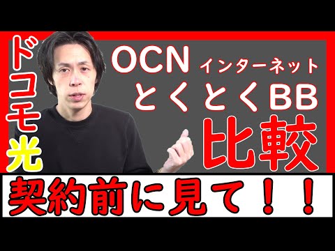 【※おすすめ】ドコモ光最強プロバイダ決定戦！『GMOとくとくBB』 VS 『OCN インターネット』【2強を比較】※ルーター・キャッシュバック特典
