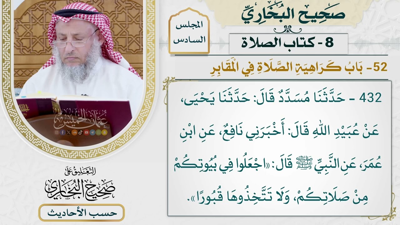 [432] حديث: اجعلوا في بيوتكم من صلاتكم ولا تتخذوها قبورًا [كتاب الصلاة]