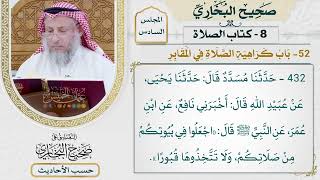 [432] حديث: اجعلوا في بيوتكم من صلاتكم ولا تتخذوها قبورًا [كتاب الصلاة]