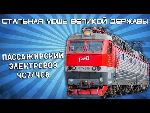 ЧС7 - Стальная Мощь Великой Державы