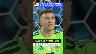 アルゼンチンのE.マルティネス！準決勝はゴールキーパーの活躍にも注目です▼イングランド×アルゼンチン 16(木)総合・BSP4K 午前3:45～FIFAワールドカップ2026|NHK| #shorts