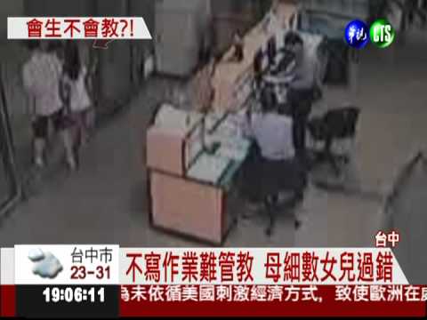 8歲女不聽話 狠母趕下車拒領回