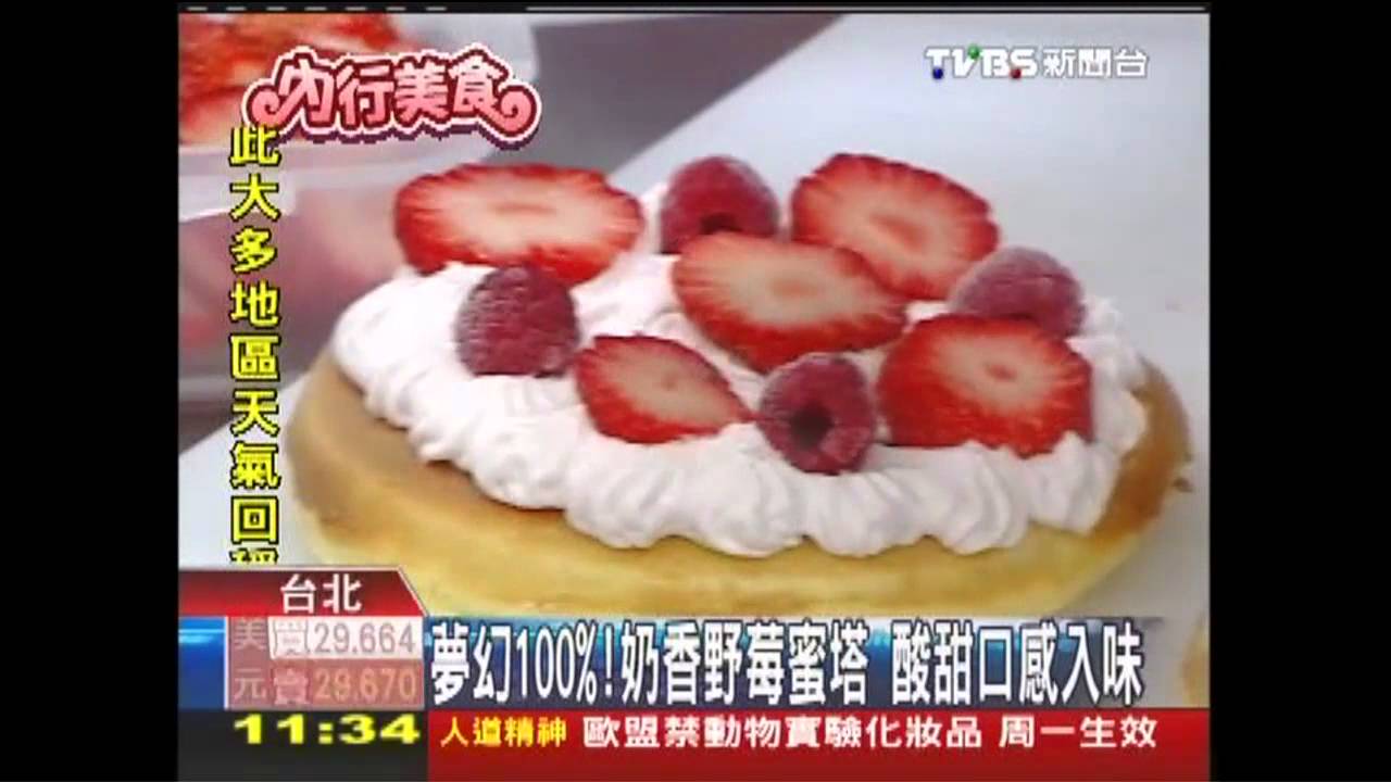 夢幻100%！奶香野莓蜜塔　酸甜口感入味