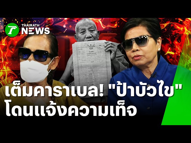 โป๊ะแตกเต็มคาราเบล! ป้าบัวไขงานเข้า โดนหมายเรียกแจ้งความเท็จ | 25 ส.ค. 69 | ข่าวเช้าหัวเขียว