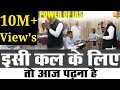 Power Of IAS Officer With PM Narendra Modi Video HD Upsc Iaspower Ias Motivationvideo Shorts