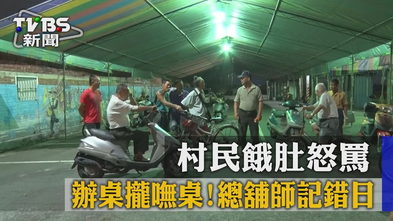辦桌攏嘸桌!總舖師記錯日 村民餓肚怒罵