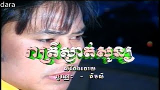 រាត្រីស្ងាត់សូន្យ/ Reatrey Sngat Suon -ពៅ ហ៊ុន