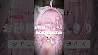 【シチュエーションボイス】お砂糖と二人　#short #シチュボ #vrchat