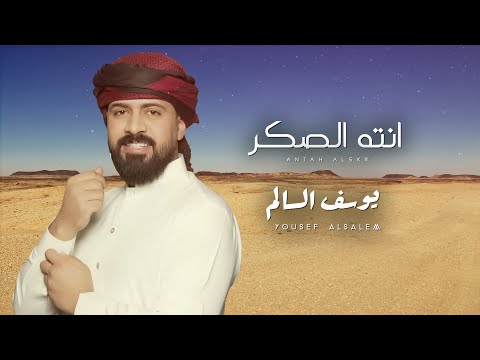 انت الصكر يوسف السالم