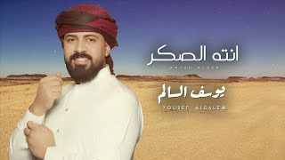 كلمات اغنية انت الصكر يوسف السالم