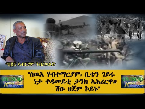 EMNA : ስውእ ሃብተማርያም፡ ቢቴን ገይሩ ንታ ቀዳመይቲ ታንክ ኣሕሪርዋ።ሽዑ ህጀም ኮይኑ || Eritrean media net Asmera