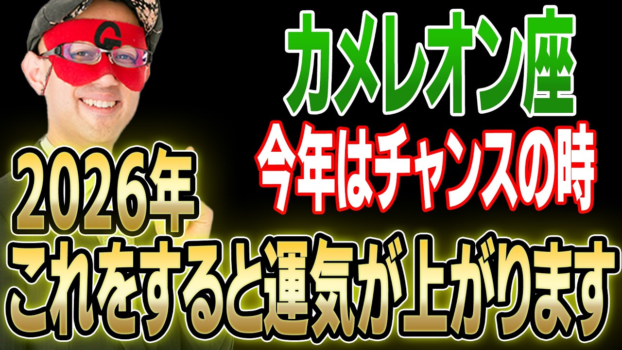 【ゲッターズ飯田】2026年・カメレオン座は●●をすると運気が良くなります。さらに、あなたが持っている能力や才能は●●を見ると分かります「五星三心占い 恋愛 仕事」