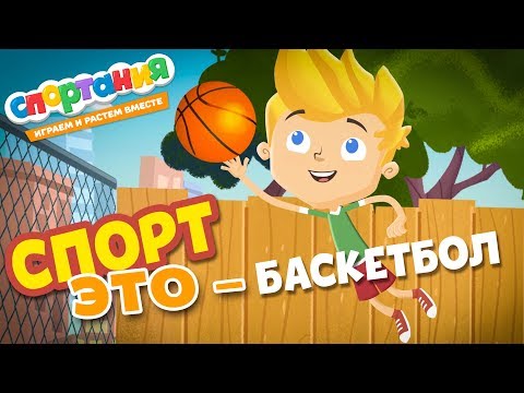 Мультик Баскетбол – Спортания – Развивающий мультфильм для детей про спорт и ЗОЖ. Cartoon Basketball