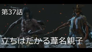 【SEKIRO】初実況者が挑む初見SEKIRO　三十七