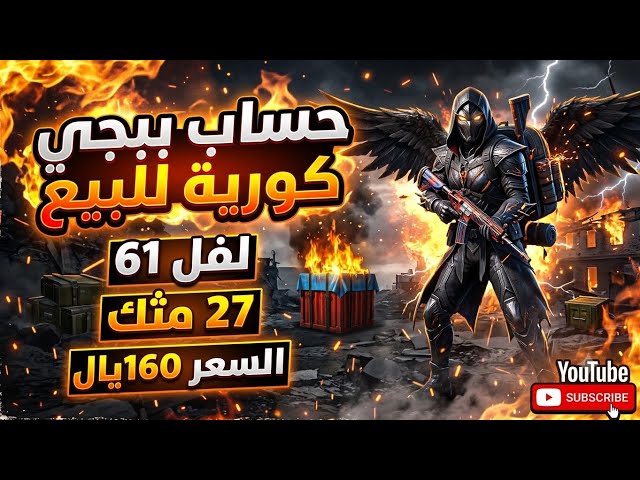 حساب ببجي الكورية لفل 61  سيرفر أوروبا | تقييم ACE 2  | بدلة X الغراب ‍⬛
