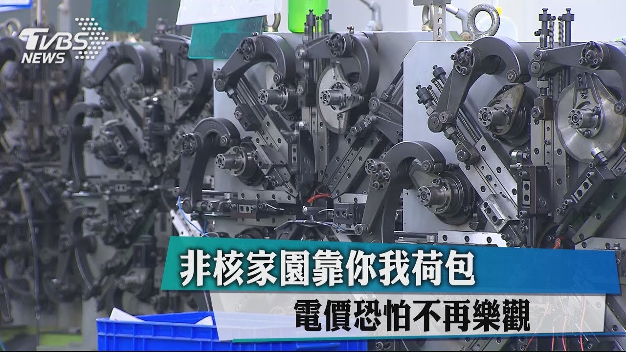 非核家園靠你我荷包 電價恐怕不再樂觀