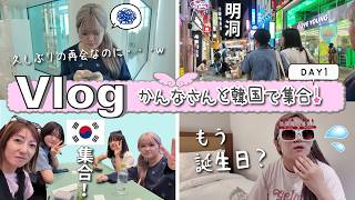 ★Vlog★ 女子旅！かんなさんと韓国で集合！美容クリニックと明洞！Day1