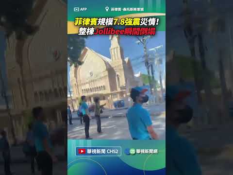 菲律賓規模7.8強震災情！ 整棟Jollibee瞬間倒塌｜👉小編推新聞 20260608 #shorts