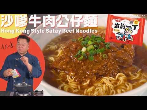 Hong Kong Cha Chaan Teng Satay Beef Instant Noodles