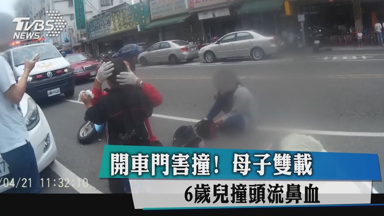 開車門害撞!母子雙載 6歲兒撞頭流鼻血