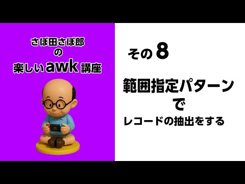 その8 範囲指定パターンでレコードの抽出をする