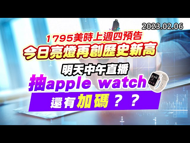 20230206《股市最錢線》#高閔漳 1795美時上週四預告，今日亮燈再創歷史新高””明天中午直播抽apple watch，還有加碼？？