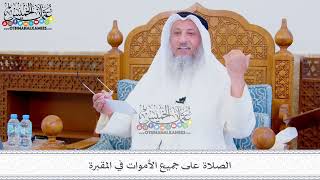 320 - الصلاة على جميع الأموات في المقبرة - عثمان الخميس